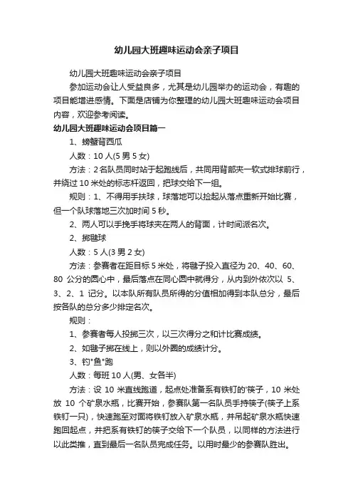 幼儿园大班趣味运动会亲子项目
