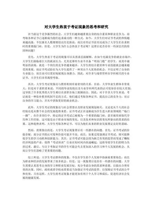 对大学生热衷于考证现象的思考和研究