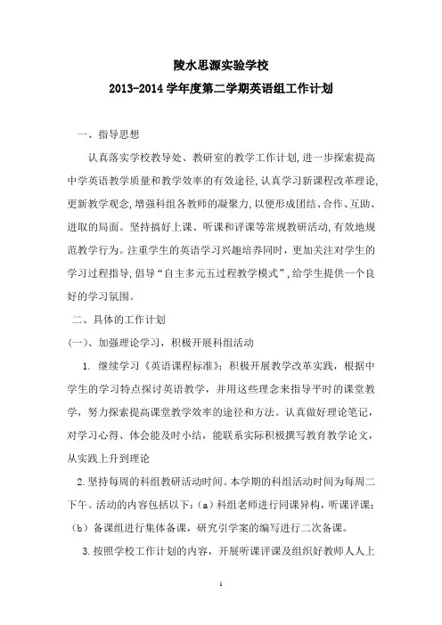 2013-2014学年度第二学期英语组工作计划