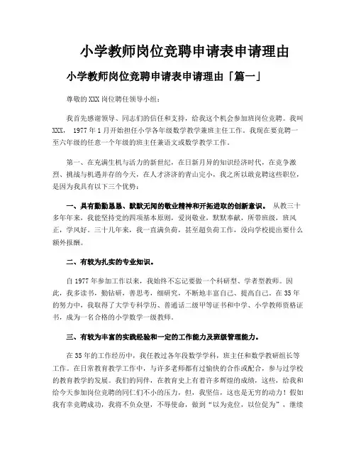 小学教师岗位竞聘申请表申请理由