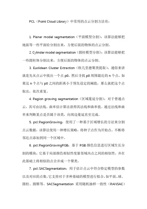pcl分割算法