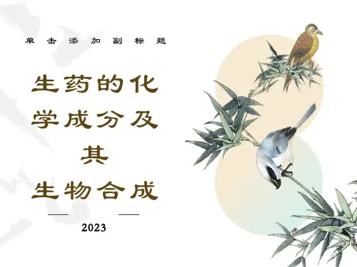 生药的化学成分及其生物合成