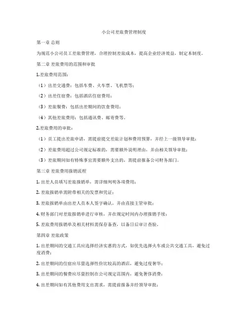 小公司差旅费管理制度