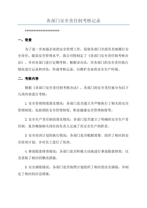 各部门安全责任制考核记录