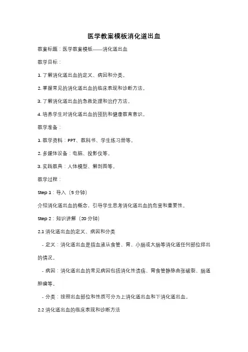 医学教案模板消化道出血