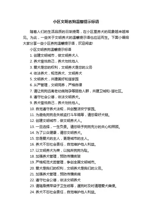 小区文明养狗温馨提示标语