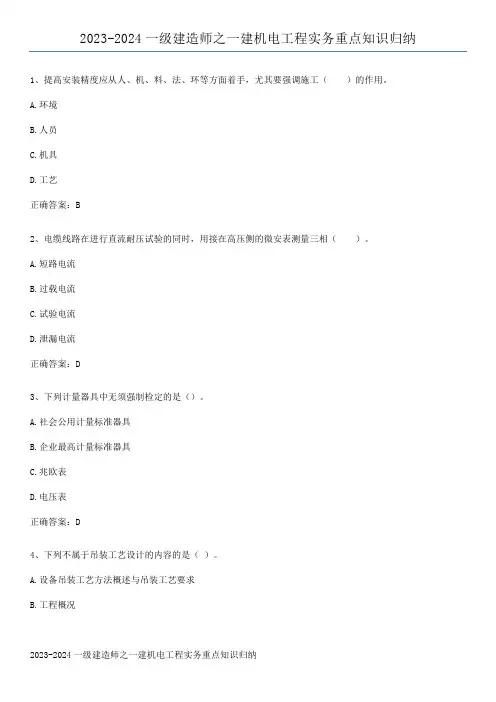 2023-2024一级建造师之一建机电工程实务重点知识归纳