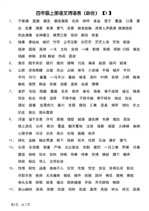 四年级上册语文词语表(必会)