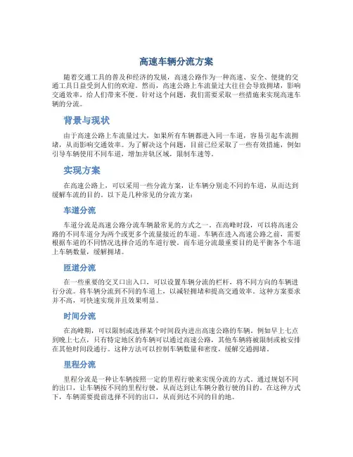 高速车辆分流方案