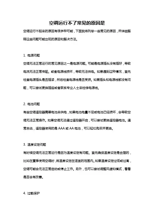 空调运行不了常见的原因是