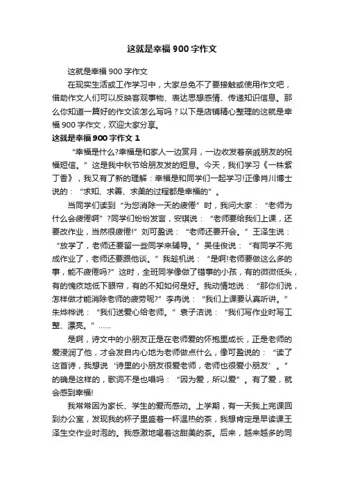 这就是幸福900字作文