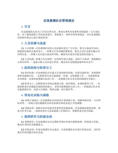 应急救援队伍管理规定