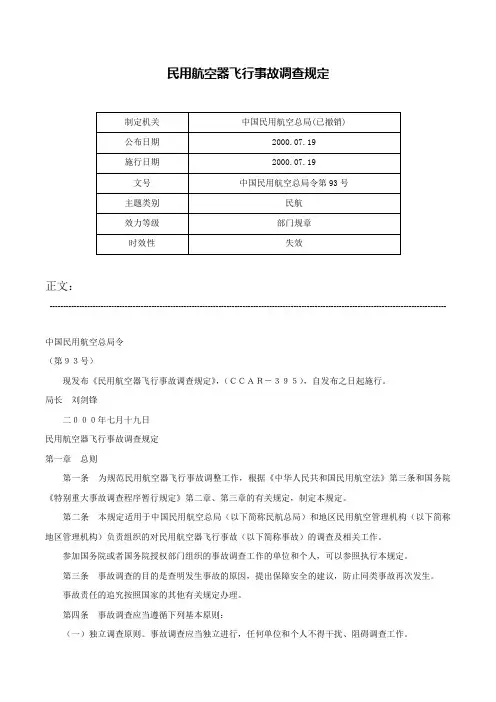 民用航空器飞行事故调查规定-中国民用航空总局令第93号
