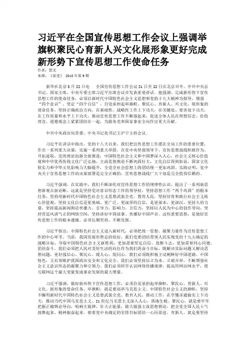 习近平在全国宣传思想工作会议上强调举旗帜聚民心育新人兴文化展形象更好完成新形势下宣传思想工作使命任务