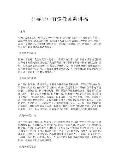 只要心中有爱教师演讲稿