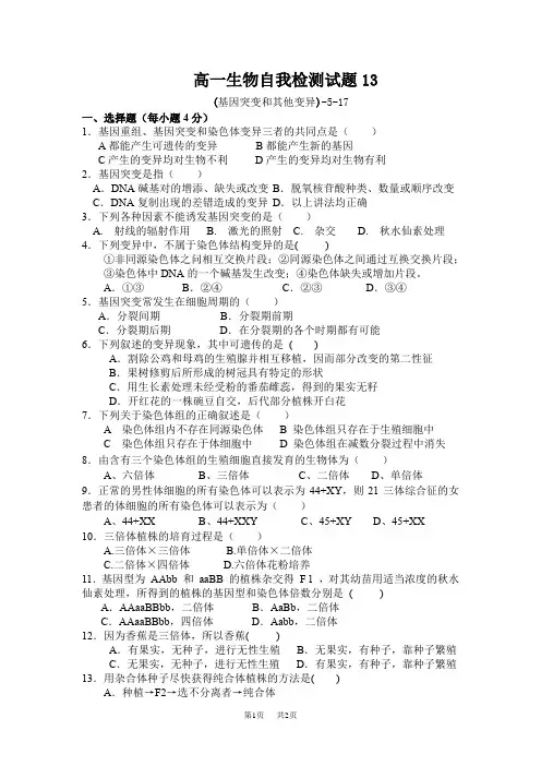 高一生物基因突变和其他变异练习题