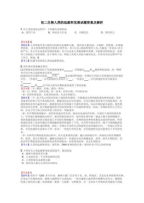 初二生物人类的起源和发展试题答案及解析
