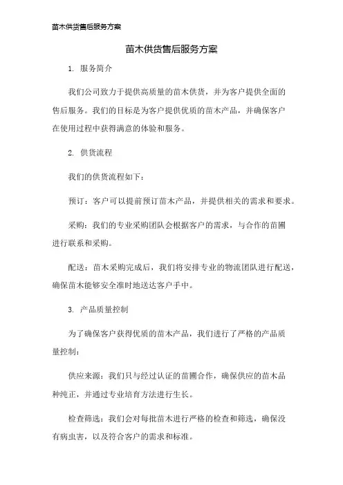 苗木供货售后服务方案