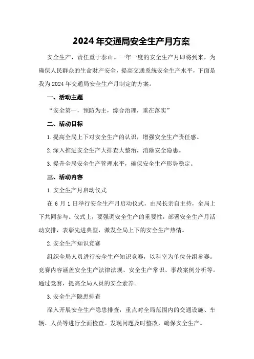 2024年交通局安全生产月方案
