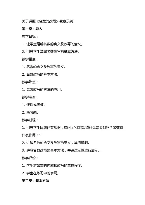 关于课题《名数的改写》教案示例