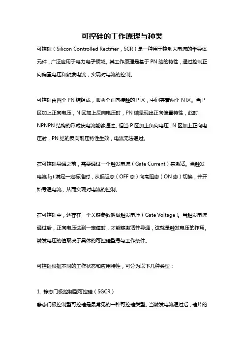 可控硅的工作原理与种类