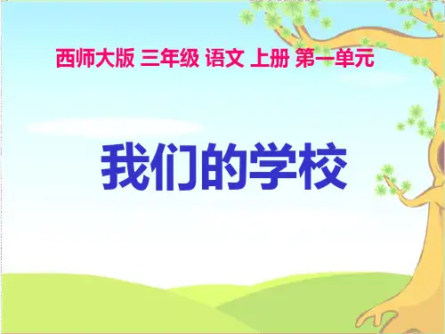 《我们的学校》PPT精选教学课件