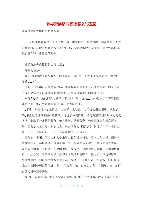 领导致辞格式模板怎么写五篇