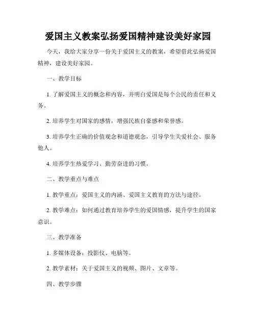 爱国主义教案弘扬爱国精神建设美好家园