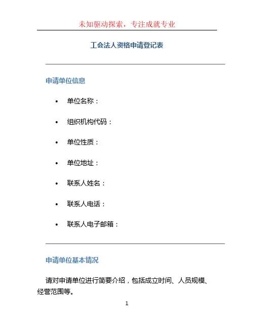 工会法人资格申请登记表