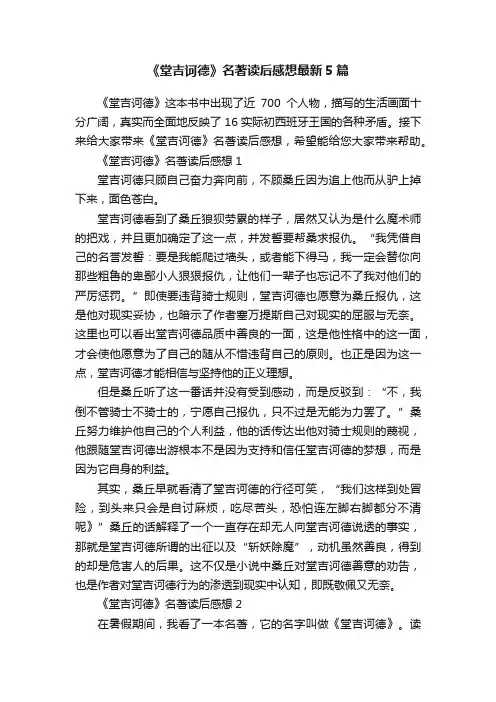 《堂吉诃德》名著读后感想最新5篇