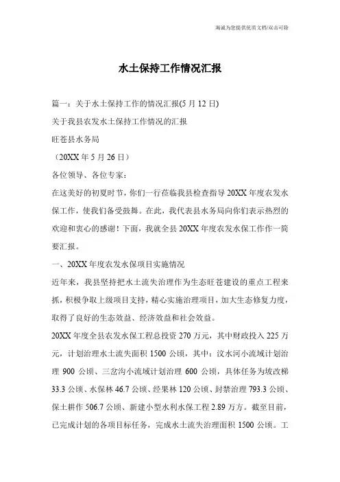 水土保持工作情况汇报