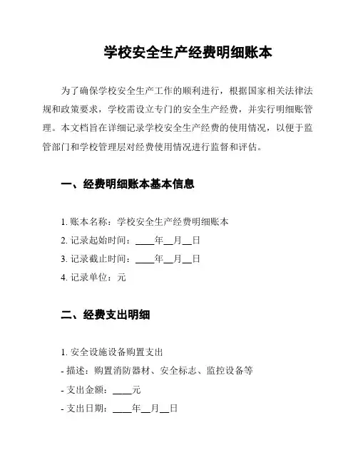 学校安全生产经费明细账本