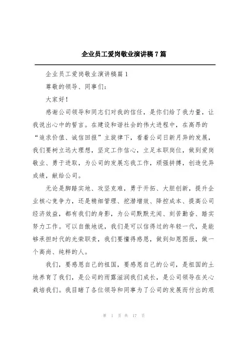 企业员工爱岗敬业演讲稿7篇