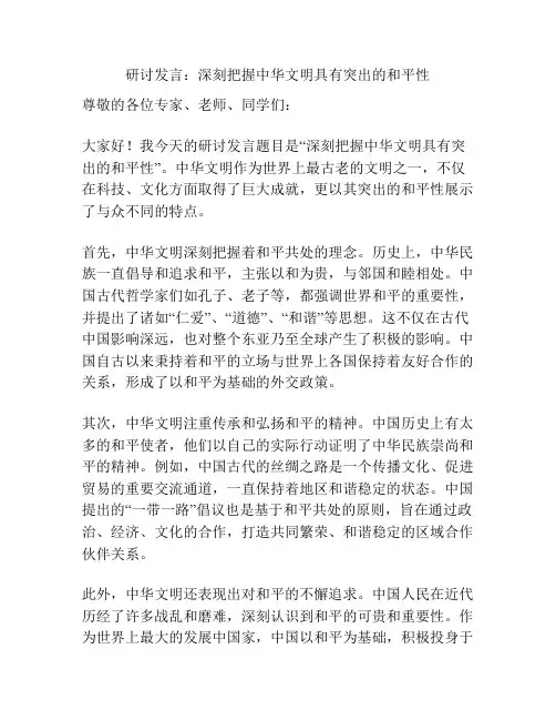 研讨发言：深刻把握中华文明具有突出的和平性