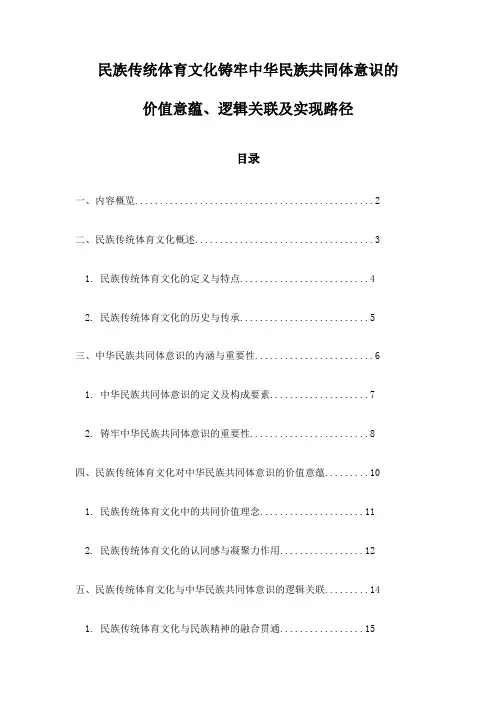 民族传统体育文化铸牢中华民族共同体意识的价值意蕴、逻辑关联及实现路径