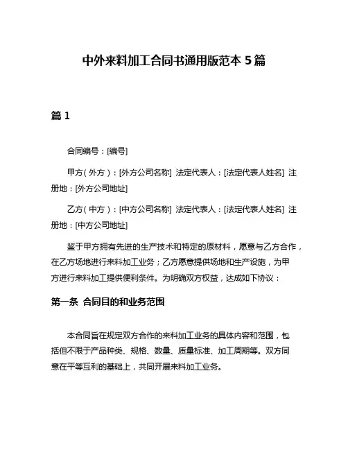 中外来料加工合同书通用版范本5篇