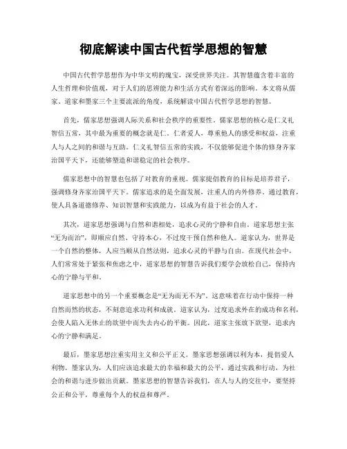 彻底解读中国古代哲学思想的智慧