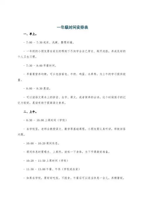 一年级时间安排表