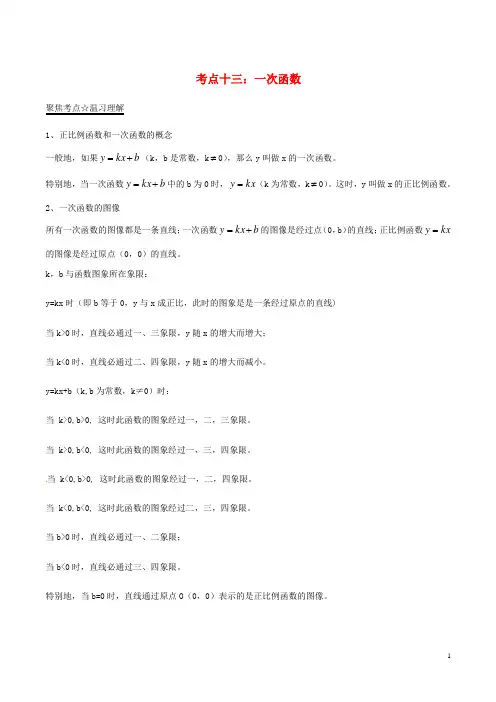 2018年中考数学考点总动员系列 专题13 一次函数(含解析)
