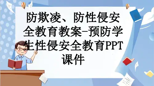 防欺凌、防性侵安全教育教案-预防学生性侵安全教育PPT课件