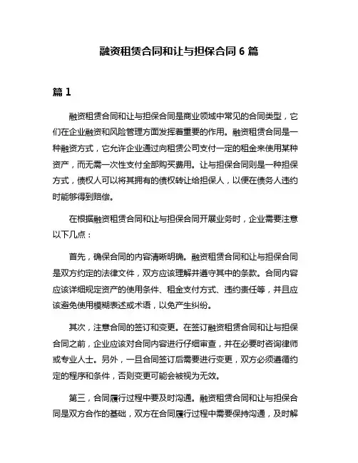 融资租赁合同和让与担保合同6篇