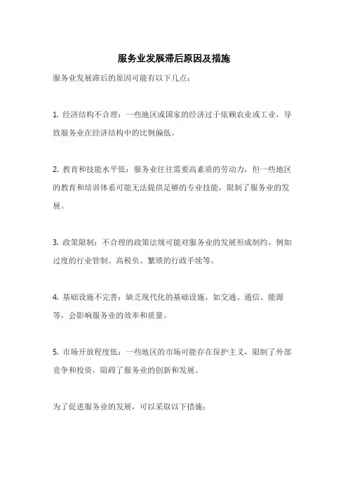服务业发展滞后原因及措施