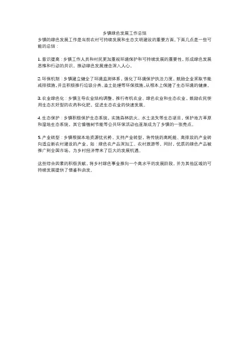 乡镇绿色发展工作总结