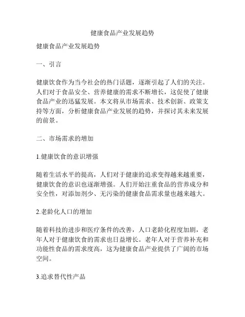 健康食品产业发展趋势