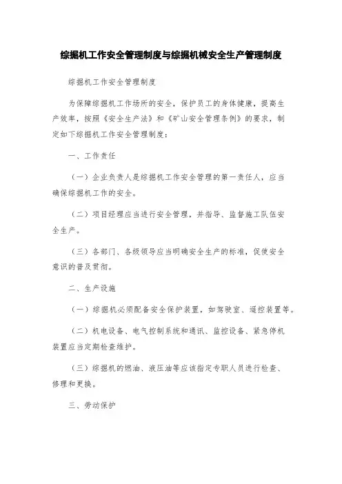 综掘机工作安全管理制度与综掘机械安全生产管理制度