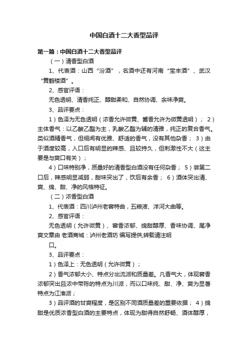 中国白酒十二大香型品评