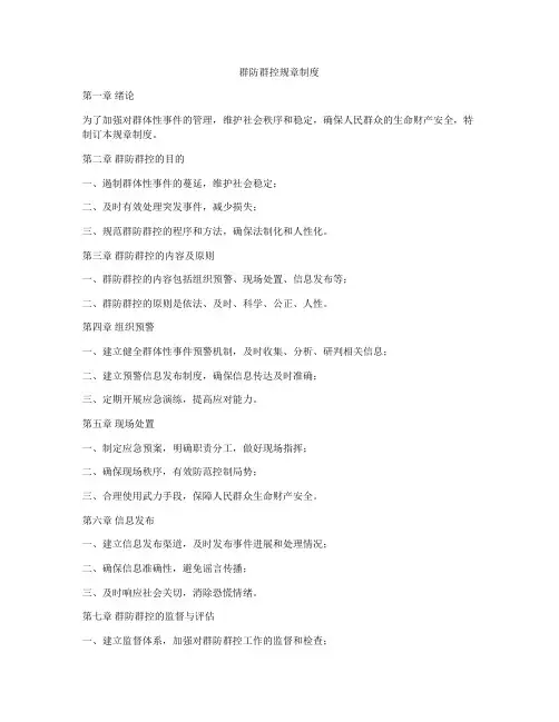 群防群控规章制度