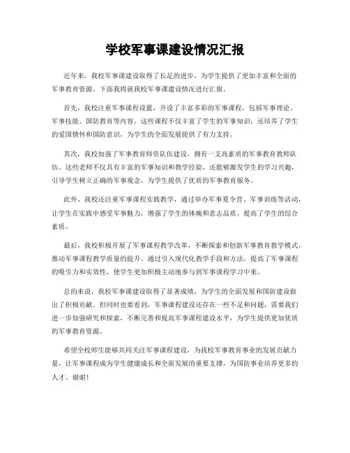 学校军事课建设情况汇报