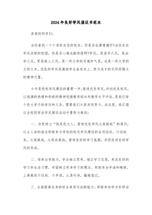 2024年良好学风倡议书范本(2篇)