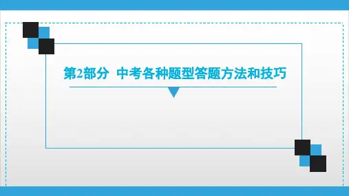 2020广东中考道德与法治复习宝典课件 第2部分 中考各种题型答题方法和技巧PPT优秀课件